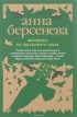 Анна Берсенева - Женщина из шелкового мира
