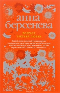 Анна Берсенева - Возраст третьей любви