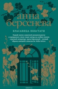 Анна Берсенева - Красавица некстати