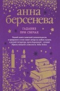 Анна Берсенева - Гадание при свечах