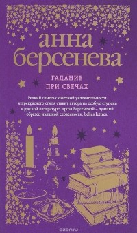 Анна Берсенева - Гадание при свечах