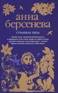 Анна Берсенева - Странная Лиза