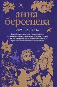 Анна Берсенева - Странная Лиза