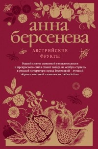 Анна Берсенева - Австрийские фрукты