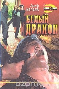 Ариф Караев - Белый дракон