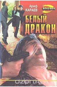 Ариф Караев - Белый дракон