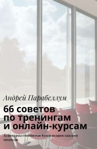 Парабеллум Андрей - 66 советов по тренингам и онлайн-курсам