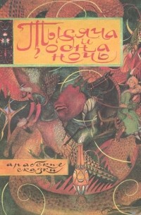 Тысяча и одна ночь. Арабские сказки