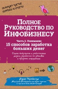 Полное руководство по инфобизнесу. Часть 2. Понимание