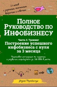 Андрей Парабеллум - Полное руководство по инфобизнесу. Часть 3. Тренинг