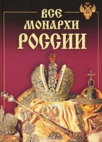 Константин Рыжов - Все монархи России