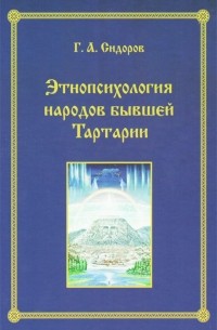 Этнопсихология народов бывшей Тартарии