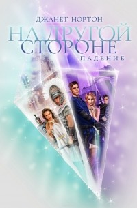 На Другой стороне. Падение
