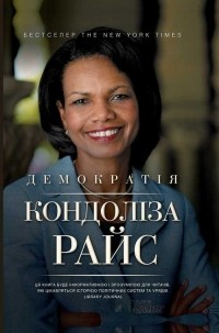 Кондолиза Райс - Демократія