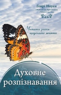 Генрі Ноуен - Духовне розпізнавання