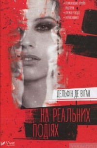 На реальних подіях