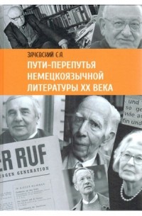Евгений Зачевский - Пути-перепутья немецкоязычной литературы XX века