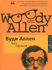 Вуди Аллен - Без перьев (сборник)