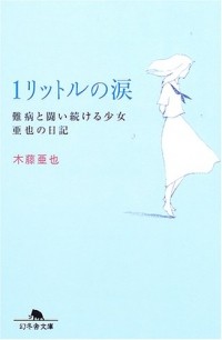 木藤 亜也 - １リットルの涙　難病と闘い続ける少女亜也の日記