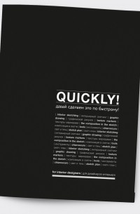 QUICKLY! Давай сделаем это по-быстрому!