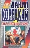 Данил Корецкий - Опер по прозвищу «Старик» (сборник)
