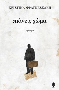 Χριστίνα Φραγκεσκάκη - Πιάνεις χώμα