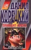 Данил Корецкий - Принцип карате (сборник)