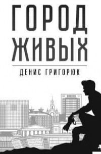 Город Живых