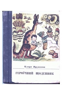 Клара Ярункова - Героїчний щоденник