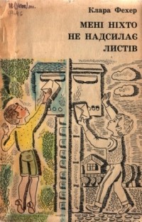 Клара Фехер - Мені ніхто не надсилає листів