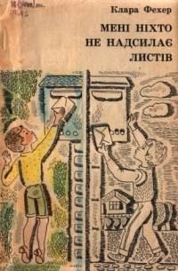 Клара Фехер - Мені ніхто не надсилає листів