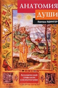 Эдвард Эдингер - Анатомия души. Алхимический символизм в психотерапии