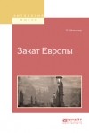 Освальд Шпенглер - Закат Европы