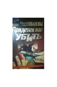 Придется вас убить