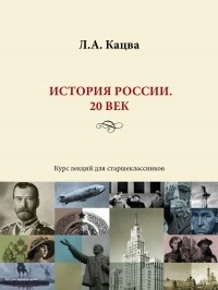 Л. А. Кацва - История России. 20 век