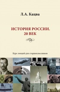 Л. А. Кацва - История России. 20 век
