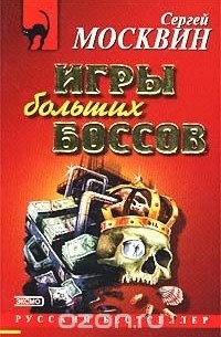 Сергей Москвин - Игры больших боссов