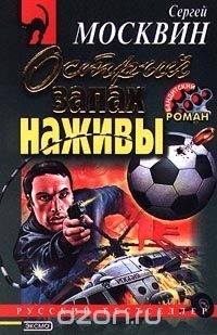Сергей Москвин - Острый запах наживы