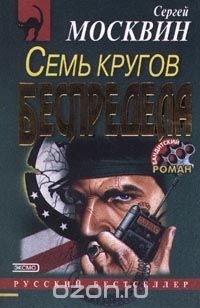 Сергей Москвин - Семь кругов беспредела