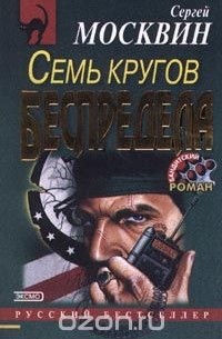 Семь кругов беспредела