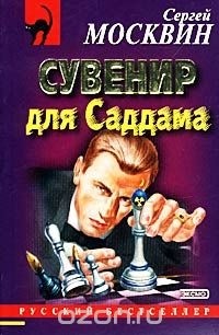 Сергей Москвин - Сувенир для Саддама