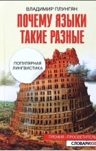 Владимир Плунгян - Почему языки такие разные. Популярная лингвистика