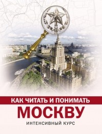Александра Жукова - Как читать и понимать Москву: интенсивный курс
