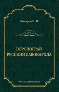 Н. Лихарев - Воронограй. Русский Савонарола (сборник)