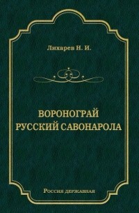 Н. Лихарев - Воронограй. Русский Савонарола (сборник)