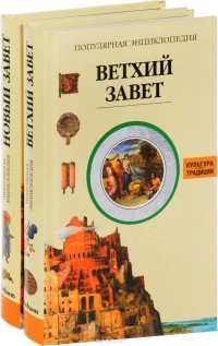 Жак Мюссе - Популярная энциклопедия. Ветхий Завет. Новый Завет 