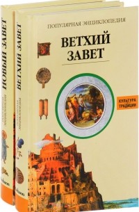 Жак Мюссе - Популярная энциклопедия. Ветхий Завет. Новый Завет 