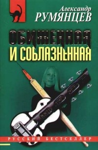 Обиженная и соблазненная