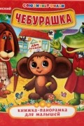 Чебурашка