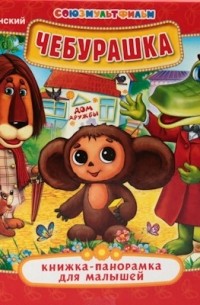 Чебурашка